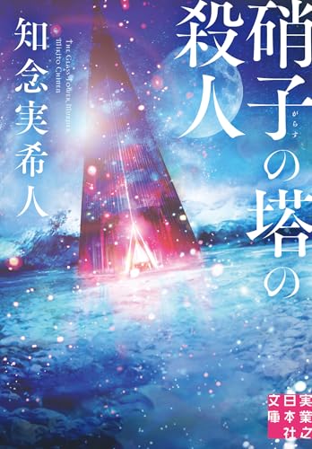 Amazon.co.jp: 知念 実希人: 本、バイオグラフィー、最新アップデート